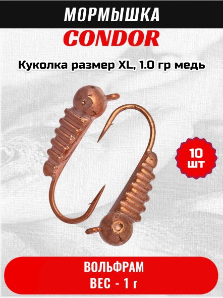 Мормышка вольфрамовая Condor Куколка размер XL,  1.0 гр медь 10 шт