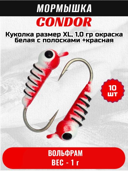 Мормышка вольфрамовая Condor Куколка размер XL,  1,0 гр окраска белая с полосками +красная 10 шт