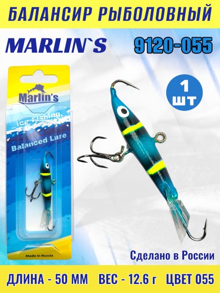 Балансир рыболовный для зимней рыбалки Marlin&#039;s 9120-055