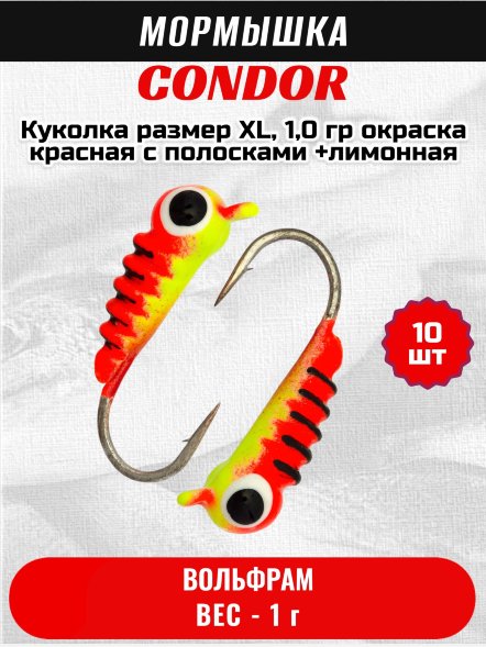 Мормышка вольфрамовая Condor Куколка размер XL,  1,0 гр окраска красная с полосками +лимонная 10 шт
