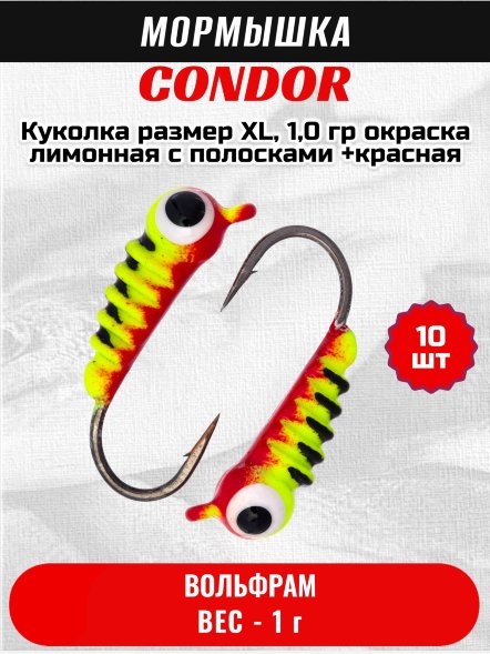 Мормышка вольфрамовая Condor Куколка размер XL,  1,0 гр окраска лимонная с полосками +красная 10 шт