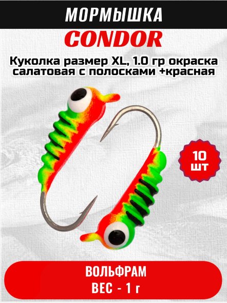 Мормышка вольфрамовая Condor Куколка размер XL,  1.0 гр окраска салатовая с полосками +красная 10 шт