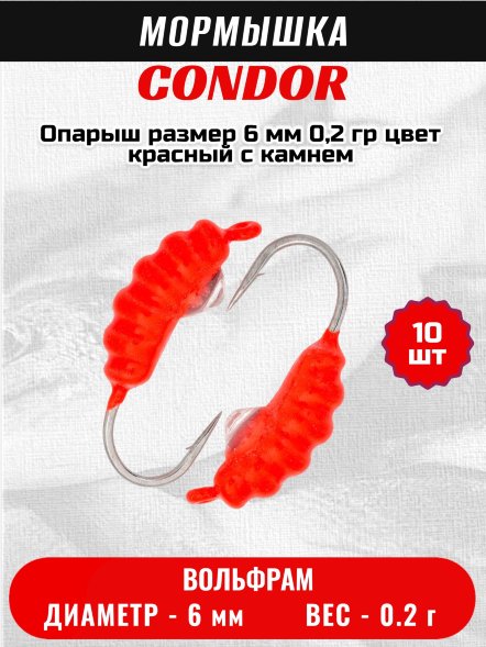 Мормышка вольфрамовая Condor Опарыш размер 6 мм, вес 0,2 гр, цвет красный с камнем 10 шт