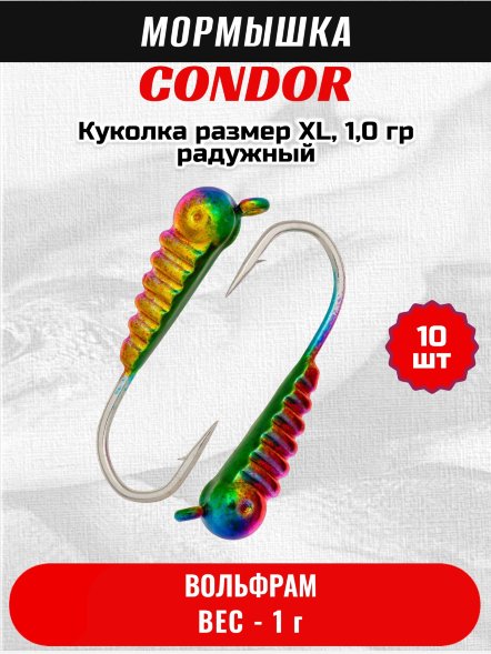 Мормышка вольфрамовая Condor Куколка размер XL,  1,0 гр радужный 10 шт