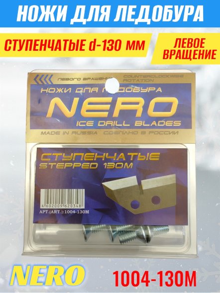 Ножи для ледобура Nero 130L ступенчатые левое вращение 1004-130М 2 шт.