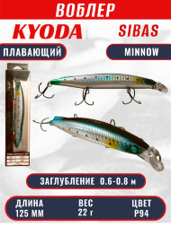 Воблер KYODA Sibas Minnow-125F, длина 12,5 см, вес 22 гр, цвет P94, заглубление 0,6-0,8 м.