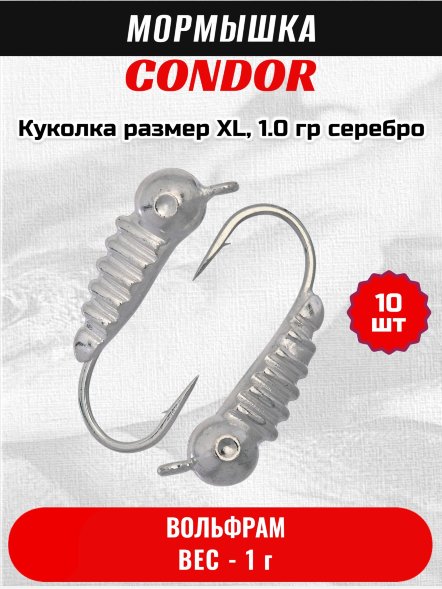 Мормышка вольфрамовая Condor Куколка размер XL,  1.0 гр серебро 10 шт