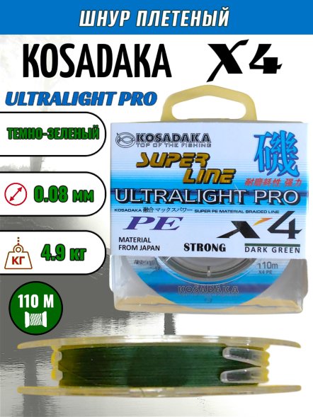 Леска плетеная Kosadaka Super PE X4 Ultralight PRO dark green 0.08 110м