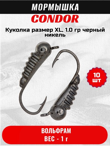 Мормышка вольфрамовая Condor Куколка размер XL,  1.0 гр черный никель 10 шт