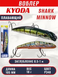 Воблер KYODA SHARK MINNOW-105F 10,5 см 18.0 гр цвет P348, заглубление 0,5-1,0м.