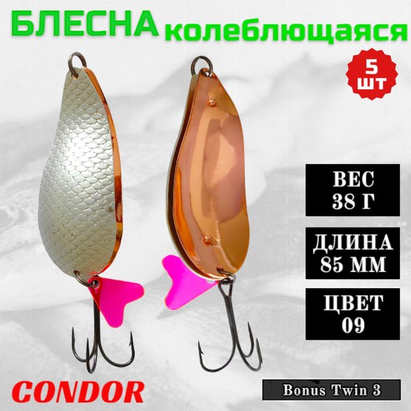 Блесна колеблющаяся двойная Condor Bonus Twin 3 размер 85 мм вес 38 г цвет 09 5 шт