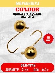 Мормышка вольфрамовая Condor Дробинка с ушком d 3,0 мм, вес 0,3 гр, золото 10 шт
