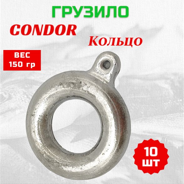 Груз Condor Condor Кольцо 150 гр 10 шт