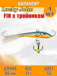 Балансир рыболовный для зимней рыбалки Lucky John Fin 60мм + тройник 71413-53