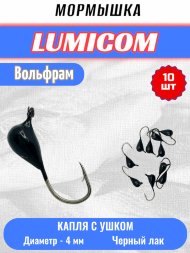 Мормышка вольфрамовая Lumicom Капля с ушком d4.0 черный лак #400 10шт