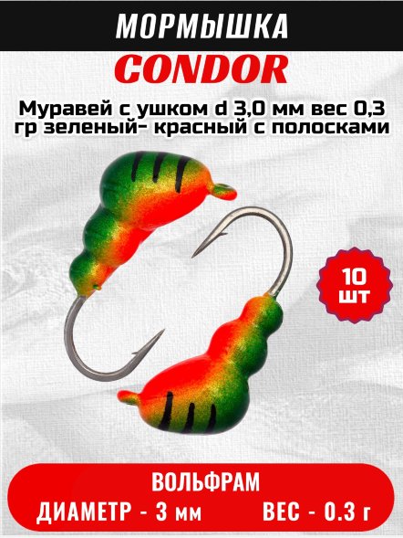 Мормышка вольфрамовая Condor Муравей с ушком d 3,0 мм вес 0,3 гр зеленый- красный с полосками 10 шт