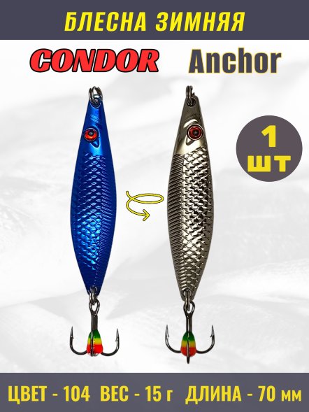 Блесна зимняя Condor Anchor, вес 15,0 гр, длина 70 мм, цвет 104