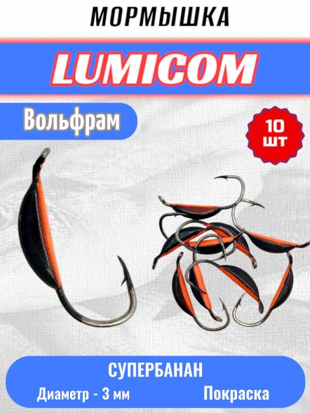 Мормышка вольфрамовая Lumicom Супербанан покраска 10шт 3,0, #24