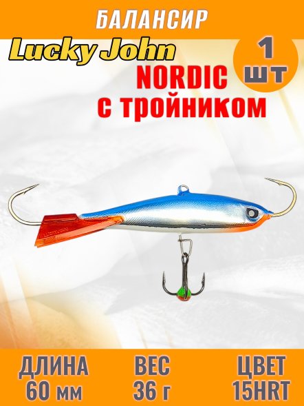 Балансир рыболовный для зимней рыбалки Lucky John Nordic 60мм + тройник 51601-15HRT