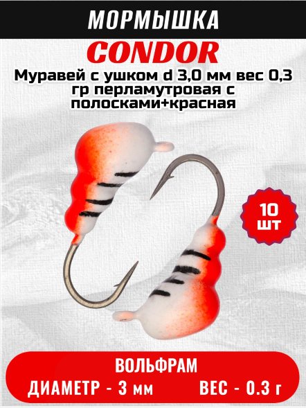Мормышка вольфрамовая Condor Муравей с ушком d 3,0 мм вес 0,3 гр перламутровая с полосками+красная 10 шт