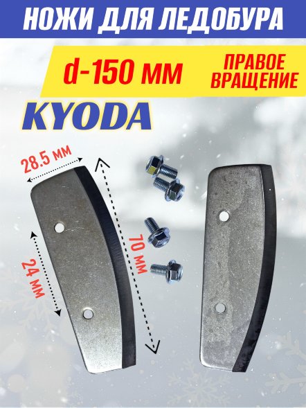 Ножи для ледобура KYODA d150 мм