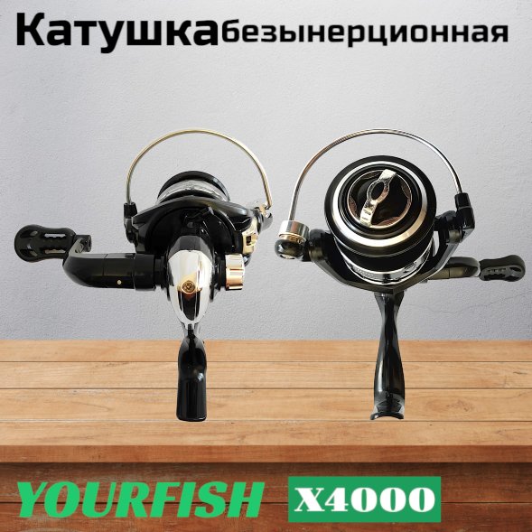 Катушка YOURFISH X4000, 5 подшипников, передний фрикцион