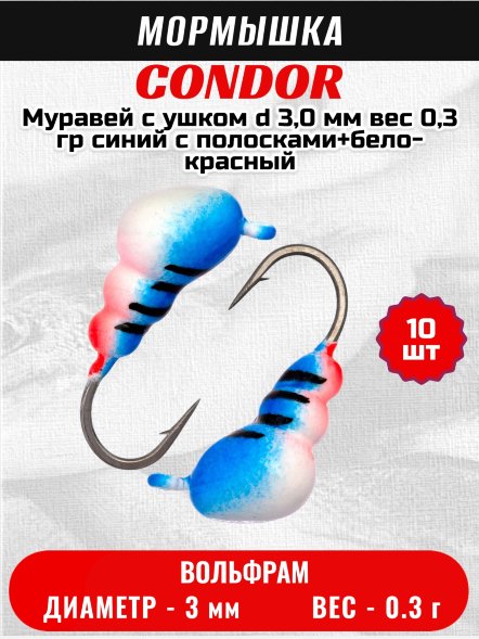 Мормышка вольфрамовая Condor Муравей с ушком d 3,0 мм вес 0,3 гр синий с полосками+бело-красный10 шт