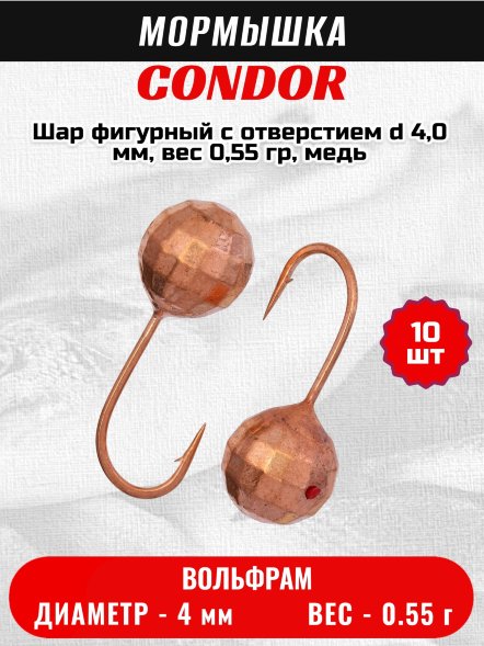 Мормышка вольфрамовая Condor Шар фигурный с отверстием d 4,0 мм, вес 0,55 гр, медь 10 шт