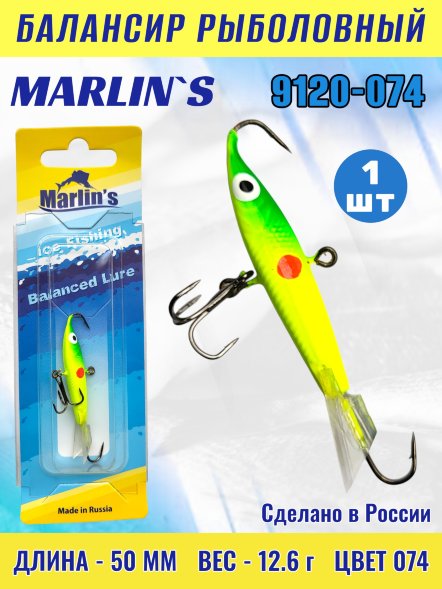 Балансир рыболовный для зимней рыбалки Marlin&#039;s 9120-074