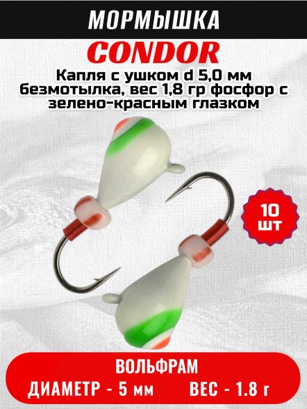 Мормышка вольфрамовая Condor Капля с ушком d 5,0 мм безмотылка, вес 1,84 гр фосфор с зелено-красным глазком 10 шт