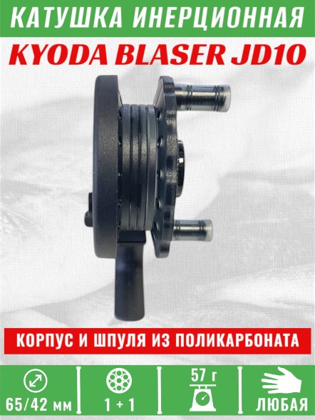 Катушка инерционная KYODA BLASER JD10, 2 подшип., корпус пластик, шпуля пластик, диам 65