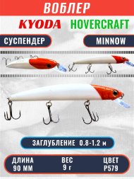 Воблер KYODA Hovercraft Minnow-90SP, длина 9,0 см, вес 9.0 гр цвет P579, заглубление 0,8-1.2 м