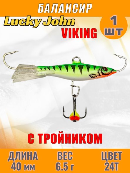 Балансир рыболовный для зимней рыбалки Lucky John Viking 40мм + тройник 41401-24T