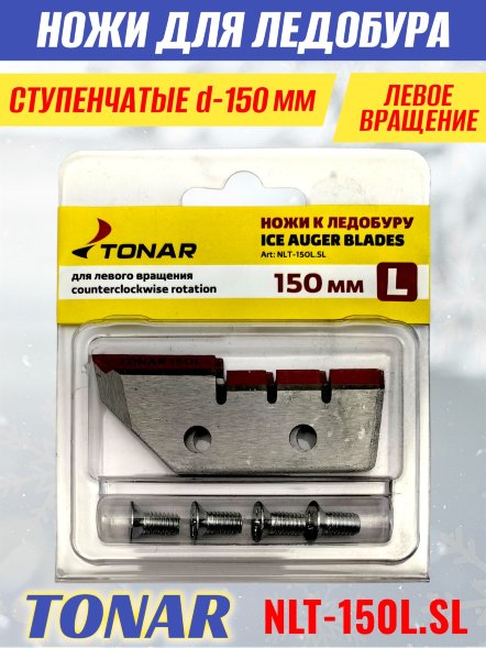 Ножи для ледобура Тонар ЛР-150L ступенчатые левое вращение NLT-150L.SL 2 шт.