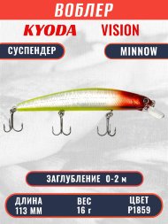 Воблер KYODA VISION MINNOW-113SP, длина 113 мм, вес 16  гр, цвет P1859 заглубление 0 - 2 м.