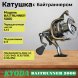 Катушка KYODA BAITRUNNER 5000, 6+1 подшипн., байтранер