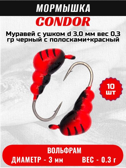 Мормышка вольфрамовая Condor Муравей с ушком d 3,0 мм вес 0,3 гр черный с полосками+красный 10 шт