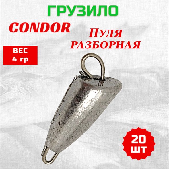 Груз Condor Пуля разборная 4,0 гр 20 шт