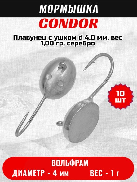 Мормышка вольфрамовая Condor Плавунец с ушком d 4,0 мм, вес 1,00 гр, серебро 10 шт