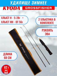 Удочка зимняя KYODA GROSSFISHER 68 HH+H, ручка EVA