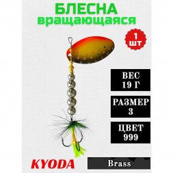 Блесна KYODA  в индивидуальной упаковке, вращающаяся, размер 3, вес 19,0 гр, цвет 999