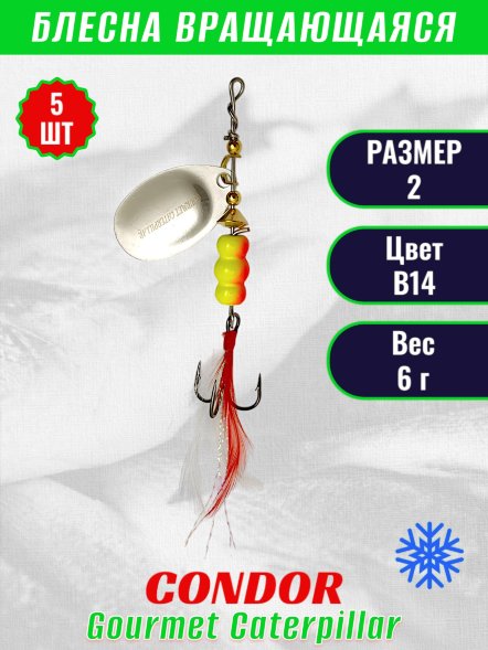 Блесна вращающаяся Condor Gourmet Caterpillar размер 2 вес 6,0 г цвет B14 5шт