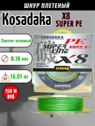 Леска плетеная Kosadaka Super PE X8 light green 0.18 150м