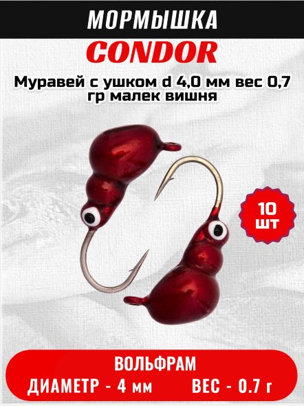 Мормышка вольфрамовая Condor Муравей с ушком d 4,0 мм вес 0,7 гр малек вишня 10 шт