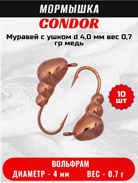 Мормышка вольфрамовая Condor Муравей с ушком d 4,0 мм вес 0,7 гр медь 10 шт