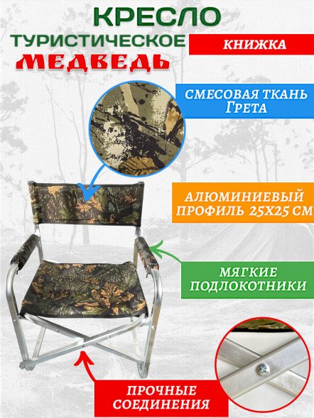 Кресло Медведь алюминиевое складное книжка
