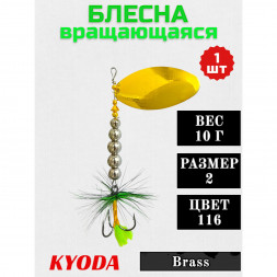 Блесна KYODA  в индивидуальной упаковке, вращающаяся, размер 2, вес 10,0 гр, цвет 116