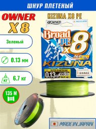 Леска плетеная OWNER Kizuna X8 PE Super chartreuse 0,13мм 6,7кг