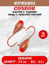 Мормышка вольфрамовая Condor Капля с ушком d 3,0 мм, вес 0,5 гр, медь с красной каплей 10 шт