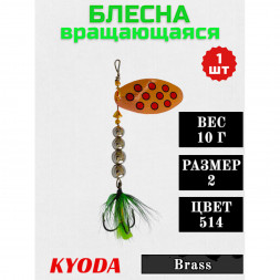 Блесна KYODA  в индивидуальной упаковке, вращающаяся, размер 2, вес 10,0 гр, цвет 514